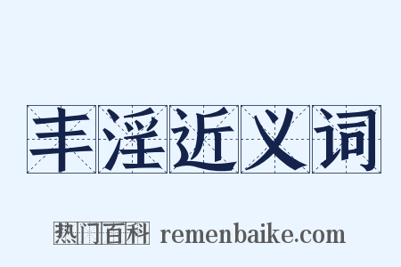 丰淫近义词是什么意思的图片